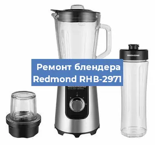 Ремонт блендера Redmond RНВ-2971 в Новосибирске